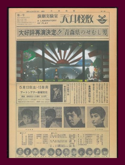 さあさあお立合い（天井桟敷紙上公演）寺山修司著 1968年1月15